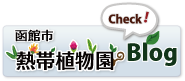 函館市熱帯植物園ブログボタン