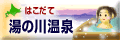 函館湯の川温泉バナー