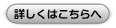 詳しくはこちらへ