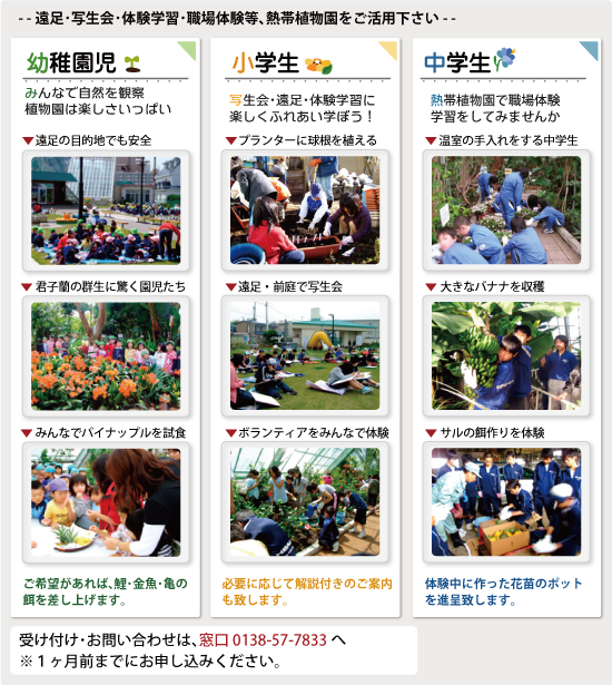遠足･写生会･体験学習･職場体験等に熱帯植物園をご活用下さい。