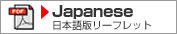 日本語版リーフレット